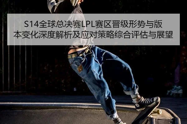 quan-qiu-zong-jue-sai-sai-qu-jin-ji-xing-shi-yu-ban-ben-bian-hua-shen-du-jie-xi-ji-ying-dui-ce-lve-zong-he-ping-gu-yu-2-549.jpg