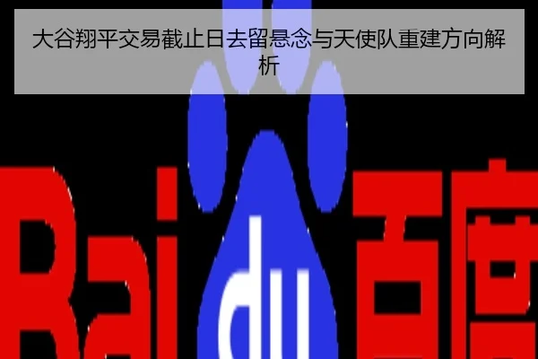 大谷翔平交易截止日去留悬念与天使队重建方向解析