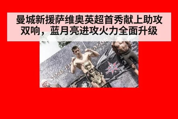 曼城新援萨维奥英超首秀献上助攻双响，蓝月亮进攻火力全面升级