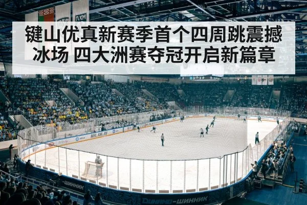 ice skating competition arena