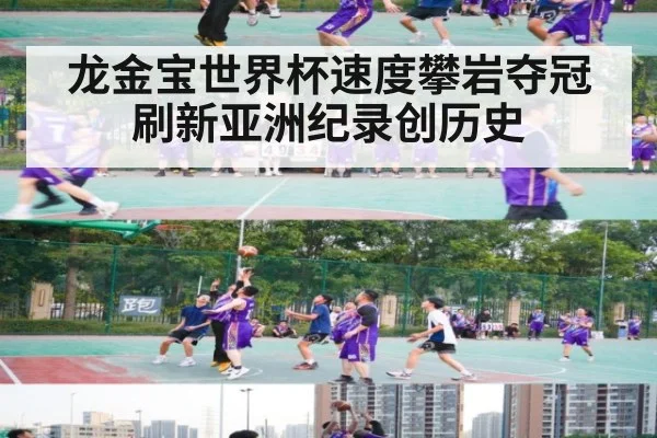 龙金宝世界杯速度攀岩夺冠刷新亚洲纪录创历史